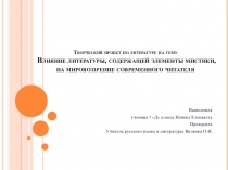 Творческий проект по литературе на тему Влияние литературы, содержащей элементы мистики, на мировоззрение современного читателя