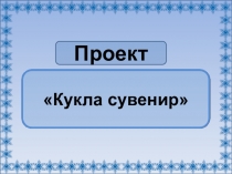 Презентация проектной работы Кукла сувенир