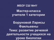 Развитие речевой деятельности на уроках биологии