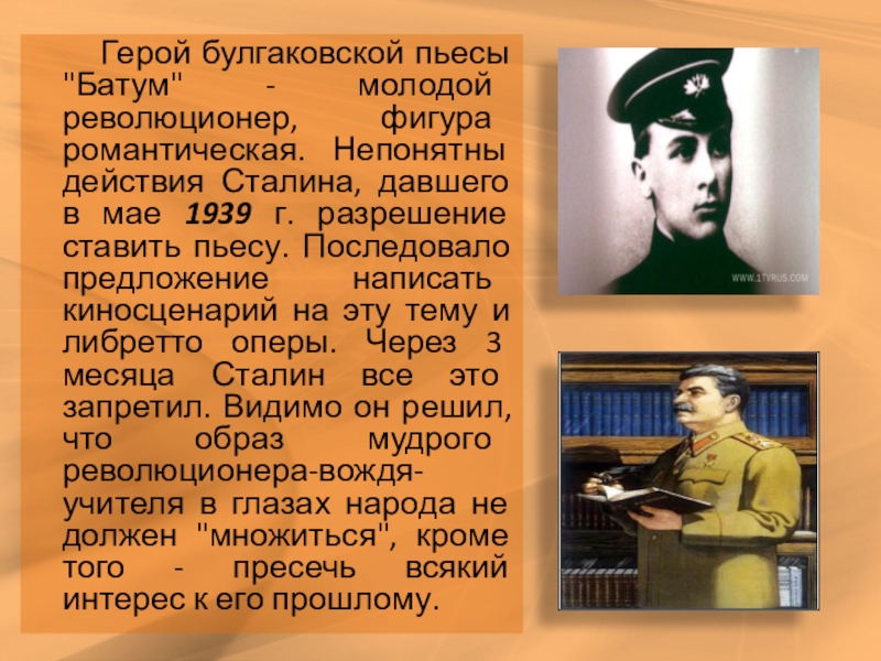 Новый герой произведение. Батум Булгаков. Пьеса Батум Булгакова. Пьеса Батум 1939. Булгаков и Сталин.