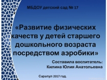 Развитие физических качеств у детей старшего дошкольного возраста посредством аэробики