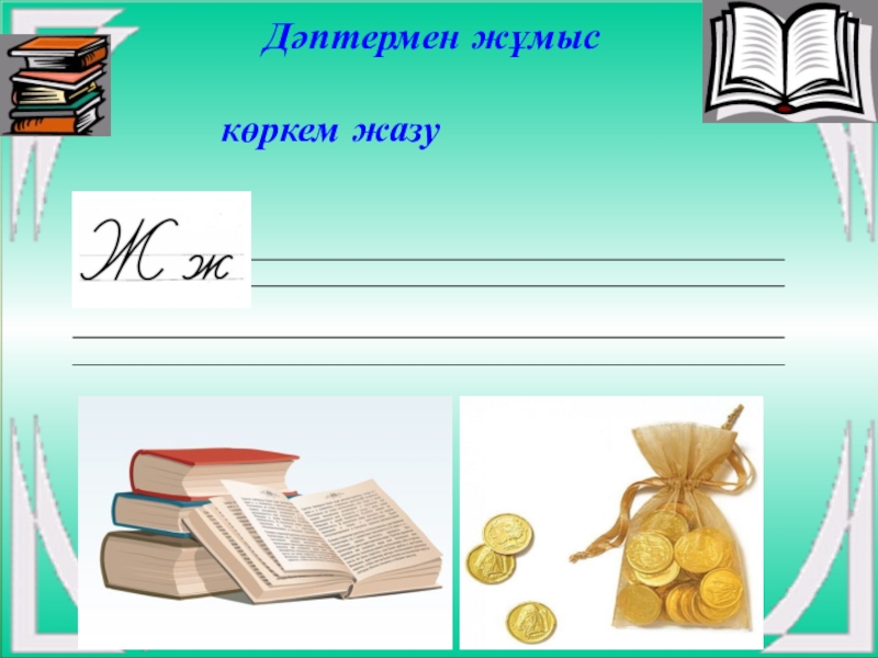 Көркем жазу. Тетрадка сыртына жазу. Жазу үлгісі дәптер обложка книги. Дәптер сырты сыртына суретер ана тілі математика. Бақылау жумысы даптеры облошка математика.