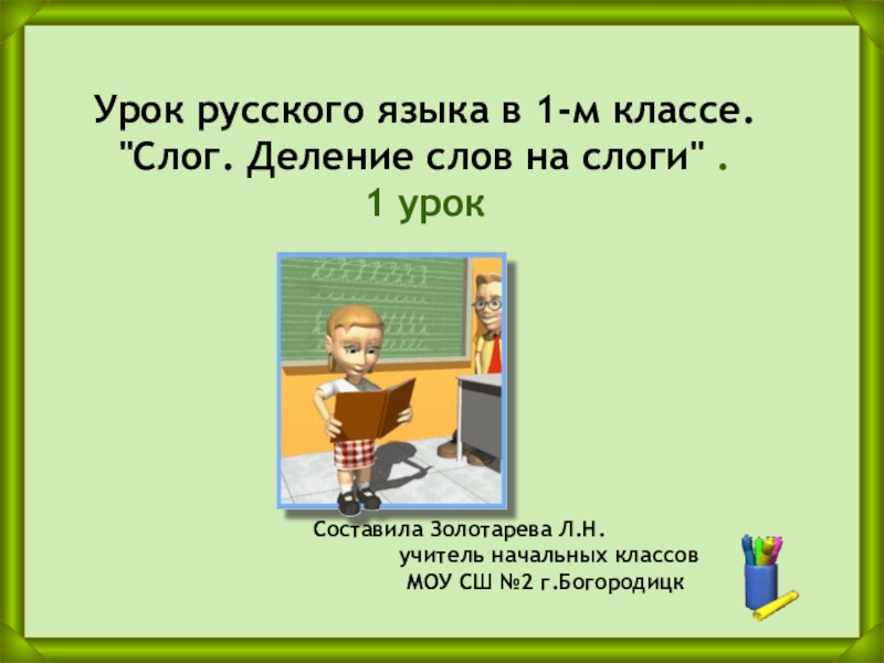 Слово и слог 1 класс школа россии и презентация