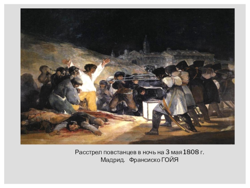 Гойя расстрел 3 мая 1808 года картина