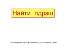 Презентация по обучению грамоте на тему Найди буквы ЛДРЗШ