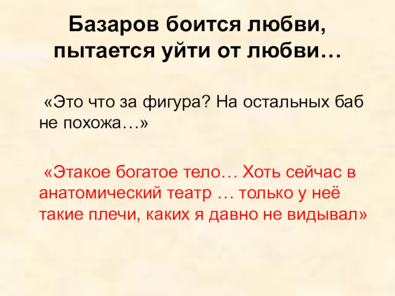 Отношение к базарову цитаты. Цитаты Базарова о любви. Базаров о любви цитаты. Отношение Базарова к любви. Цитаты Базарова и Кирсанова о любви.