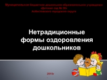 Презентация Нетрадиционные формы оздоровления дошкольников