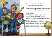 Презентация урока по казахскому языку в 6 классе