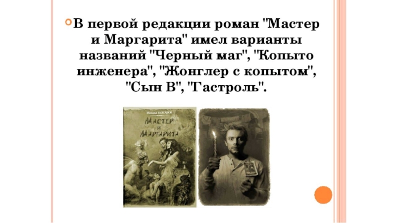 Мастер и маргарита история создания презентация к уроку 11 класс