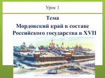 Урок по истории мордовского края начало 17 века