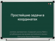 Презентация по геометрии на тему  Простейшие задачи в координатах ( 9 класс)