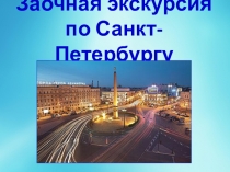 Экскурсия в Санкт-Петербург(1 класс)