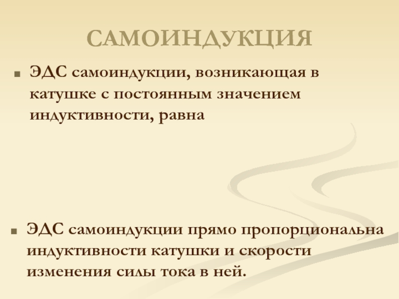 Индукция равна. Самоиндукция пропорциональна. ЭДС самоиндукции в катушке пропорциональна.