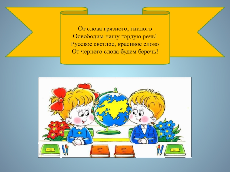 Русские грязные слова. Грязные слова. Грязная речь. Грязные словечки. Игры для классного часа на тему грязные слова.