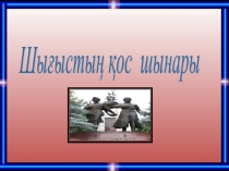 Шығыстың қос шынары 4-сынып