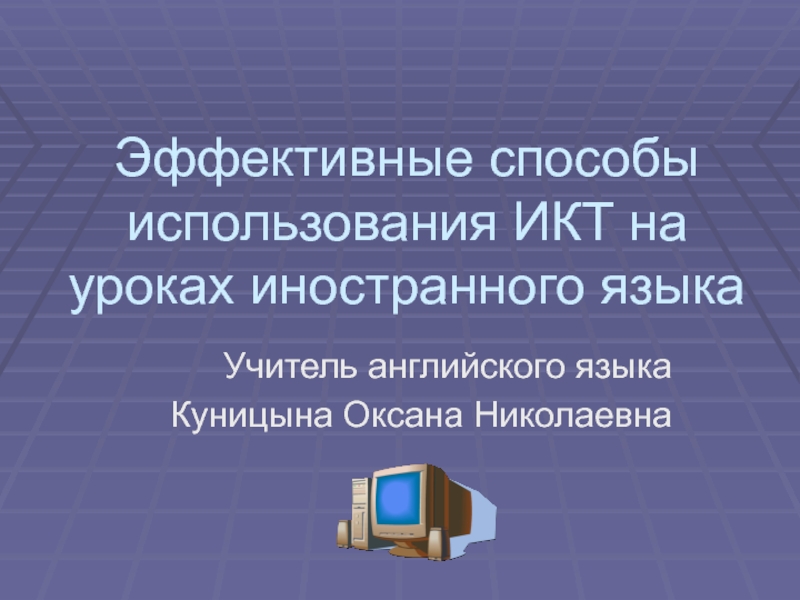 Презентация Эффективные способы использования ИКТ на уроках английского языка