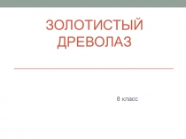 Презентация по ОБЖ на тему Золотистый древолаз (8 класс)