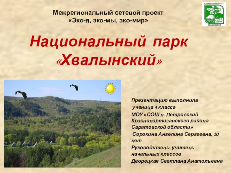 Презентация Презентация Национальный парк Хвалынский