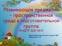 Презентация по созданию РППС на примере одной тематической недели