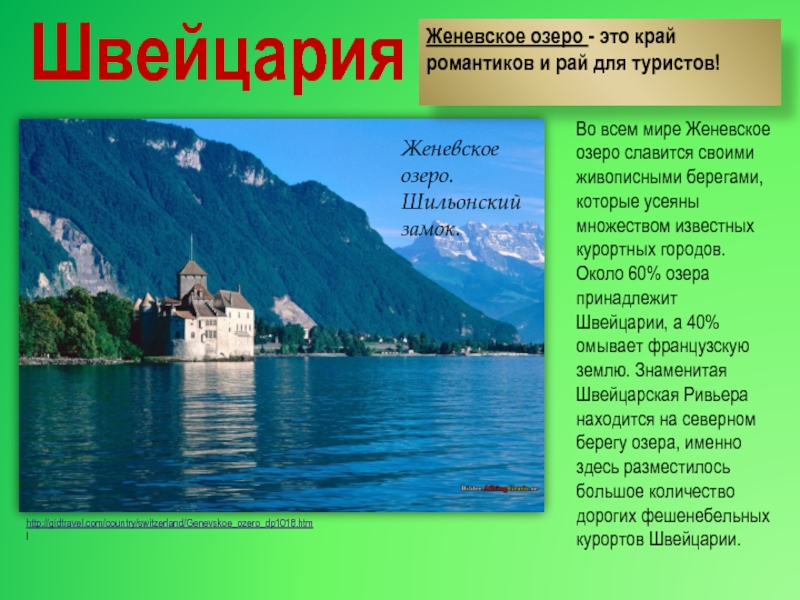ШвейцарияЖеневское озеро. Шильонский замок.http://gidtravel.com/country/switzerland/Genevskoe_ozero_dp1018.htmlЖеневское озеро - это край романтиков и рай для туристов! Во всем мире Женевское