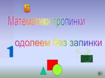 Презентация по математике  Математики тропинки одолеем без запинки 1 класс