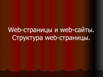 Презентация по информатике на тему: Web-страницы и web-сайты