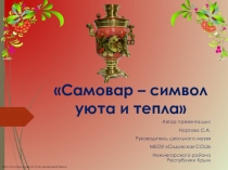Презентация по Программе развития музея Самовар - символ уюта и тепла