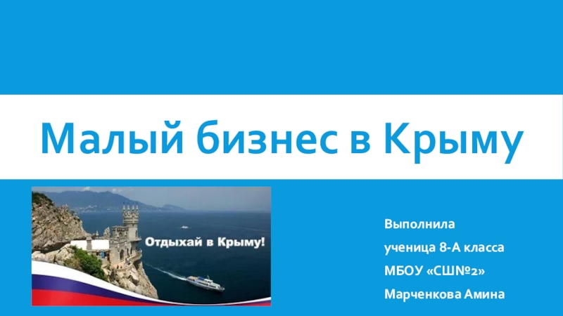 Презентация по обществознанию на тему Малый бизнес в Крыму (8 класс)