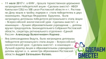 Презентация церемонии награждения в рамках Акции Сделаем вместе!
