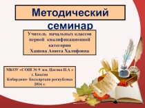 Методический семинар - презентация на конкурс  Учитель года -2016