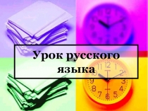 Презентация по русскому языку на тему: Подбор однокоренных слов