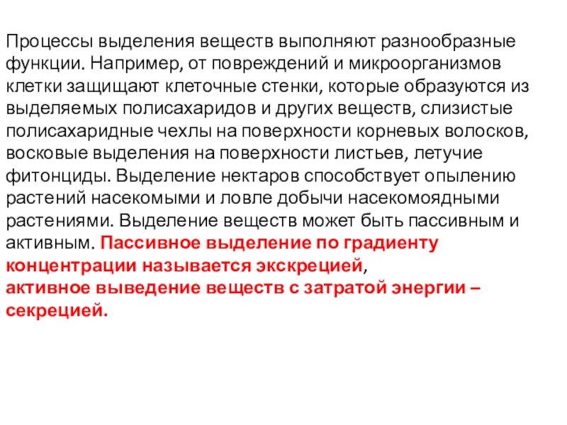 Выделяющаяся в процессе. Процесс выделения веществ. Значение процессов выделения у растений. Продукты выделения растений. Значение процесса выделения.