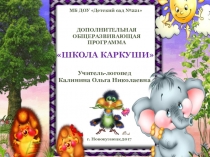 Презентация Дополнительная общеразвивающая программа Школа Каркуши