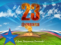 Презентация ко Дню Защитников Отечества