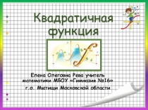 Презентация по алгебре на тему Квадратичная функция (8 класс)