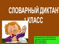 Презентация - Картинный словарный диктант