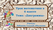 Презентация по математике на тему Диаграммы (6 класс)