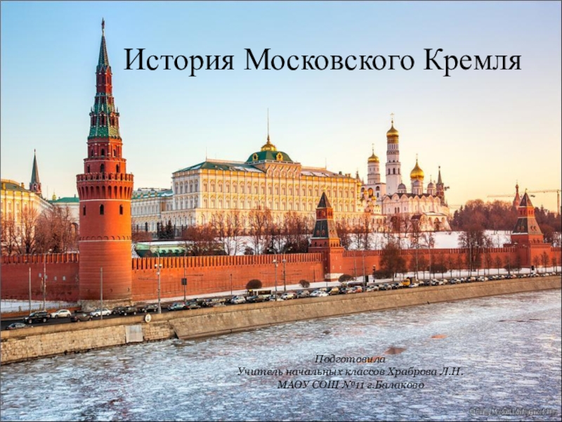 Презентация к уроку окружающего мира История Московского Кремля