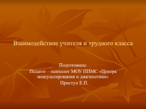 Презентация трудный класс что делать