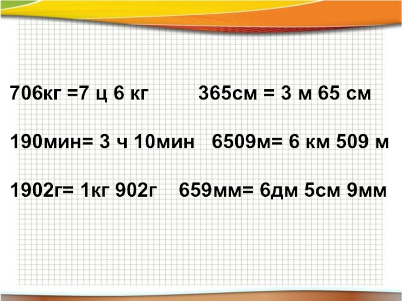 3 м в см. 706 Кг в ц и кг. Ц В кг. 6 Г В кг. 706 Кг в ц и кг 190 мин.