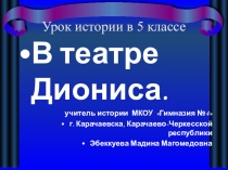 Презентация по истории на тему В театре Диониса (5 класс)