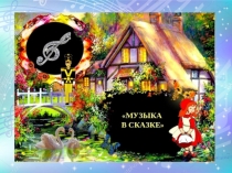 Презентация  Сказка в Музыке