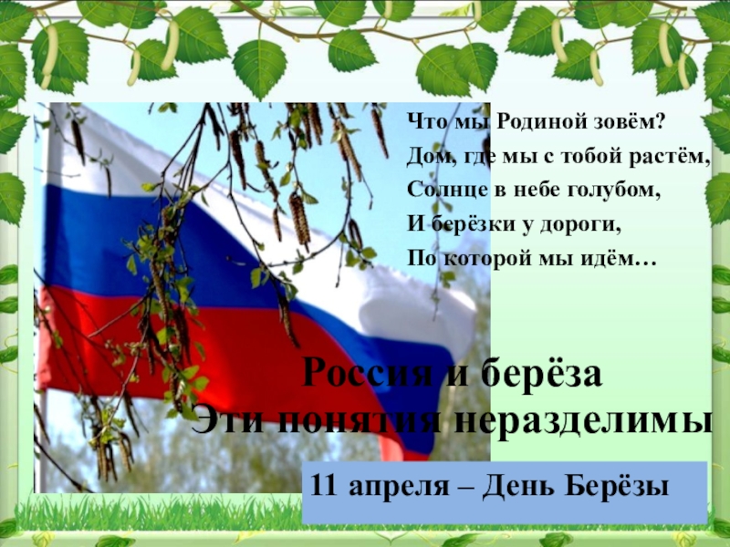 Дата зову зову. Что мы родиной зовем. В Степанов что мы родиной зовём стих. Стихотворение о родине Степанов. В Степанов стихи о родине.