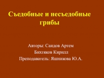 Презентация по окружающему миру на тему Съедобные и несъедобные грибы (2 класс)