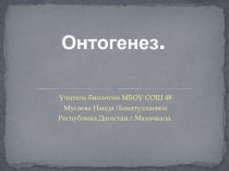 Презентация по биологии на тему : Онтогенез.