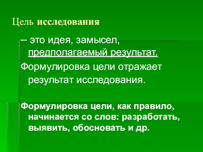 Идея замысел. Идея и замысел исследования. Замысел исследования это. Замысел исследования презентация. Формулировка цели исследования предполагает:.