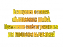 Урок 130 Умножение дробей
