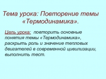 Презентация к уроку по физике Повторение темы термодинамика