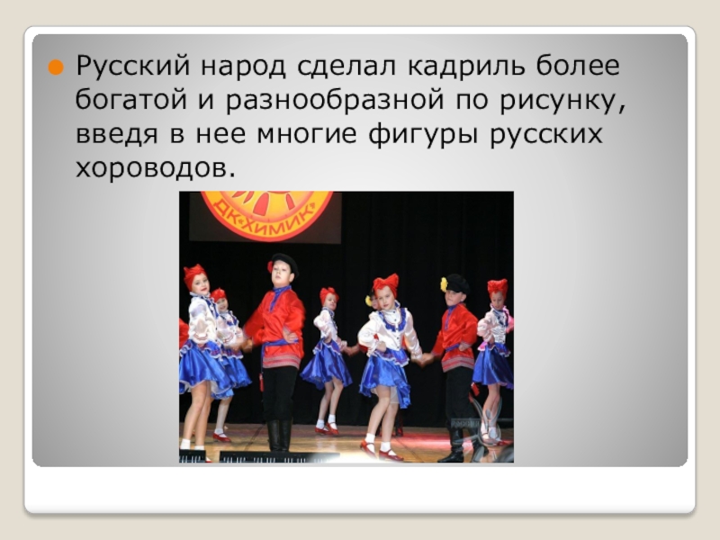 Сделал народ. Кадриль танец презентация. Кадриль описание танца. Русский народный танец кадриль презентация. Сообщение на тему кадриль русский народный танец.