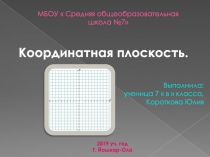 Презентация по математике  Координатная плоскость